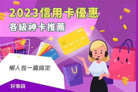 2023信用卡優惠，各級神卡推薦懶人包一篇搞定 好事貸有限公司 台灣黃頁詢價平台