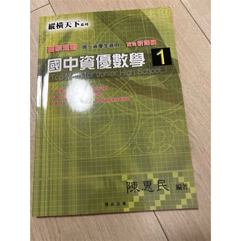 九成新 國中資優數學108課綱國一 蝦皮購物