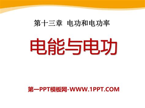 《电能和电功》电功和电功率ppt课件4 北师大九年级物理下册