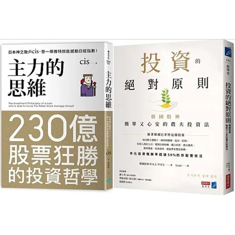 【品度書店】主力的思維：日本神之散戶cis，發一條推特就能撼動日經指數 投資的絕對原則：韓國股神簡單又心安的農夫投資法 投資最重要