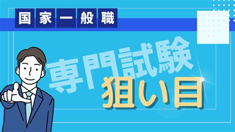 国家一般職の専門科目はどれが狙い目？得点源となる科目を見つける3つのアプローチ！ 資格の星