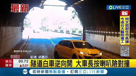 三立最新 這是嫌命長 直擊隧道白色轎車逆向行駛 大車駕駛狂按喇吧險對撞│記者 胡嘉珍│【live大現場】20221226│三立新聞台 Youtube