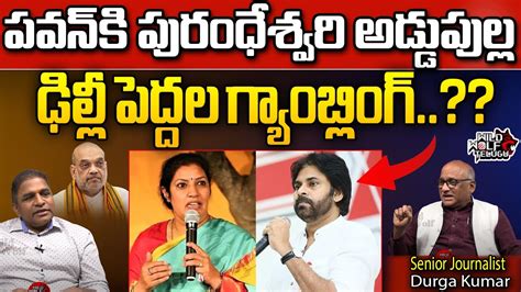 Daggubati Purandeswari Sensational Comments On Janasena Bjp Alliance