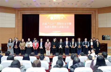 学校召开庆祝“三八”国际劳动妇女节暨2024年先进女教职工表彰大会