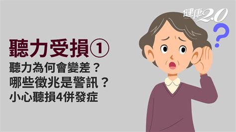 聽力損傷／聽不清楚嗎？聽力損傷5成因！這些徵兆暗示你聽力在退化 症狀 醫學百科 併發症｜健康2 0