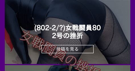 【女戦闘員】 802 2 女戦闘員802号の挫折 れあなのアジト れあな の投稿｜ファンティア[fantia]