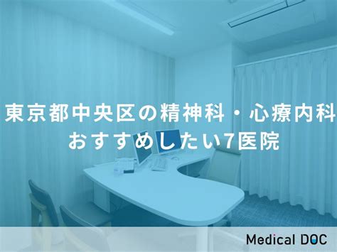 【2024年】東京都中央区の精神科・心療内科 おすすめしたい7医院 メディカルドック