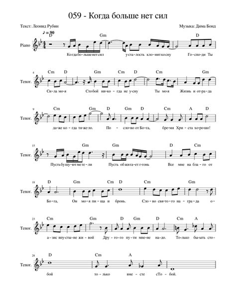 Когда больше нет сил Dmitriy Bond Sheet Music For Piano Guitar Bass Guitar Drum Group