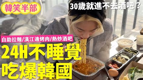 挑戰24小時韓國吃爆玩爆不睡覺！漢江旁邊吃烤肉 30歲進不去夜店？ Youtube