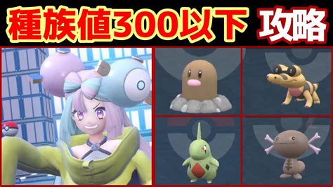 【ポケモンsv】種族値300以下のポケモンだけでストーリーをクリアできるのか？【実況】6 Youtube