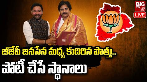 Janasena And Bjp Alliance In Telangana బీజేపీ జనసేన మధ్య కుదిరిన