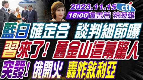 【盧秀芳辣晚報】 蔡正元 帥化民 謝寒冰 藍白確定合 談判細節曝 習近平來了 舊金山這幕驚人 突發 俄開火 轟炸敘利亞 全市普跌 北京房價會崩嗎 20231115完整版 中天新聞