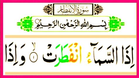 Surah Al Infitar Full Surah Al Infitar Full Hd Text Arabic Beautiful