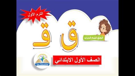 حرف القاف بالحركات والسكون للصف الأول الابتدائي لغة عربية المنهج الجديد