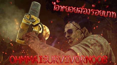 ไอ้หยอยสองร้อยกิโลเมตร Dead By Daylight Ohmmai Youtube