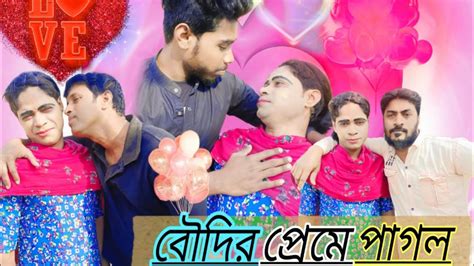 বৌদির প্রেমে পাগল 😆😆 Boudir Preme Pagol Comidy Video 😆😆 বাংলা ফানি