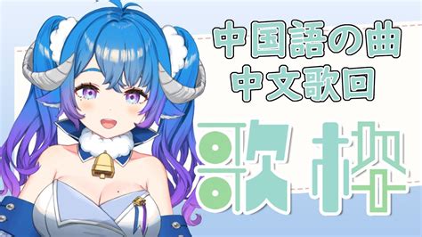 【歌枠／singing／karaoke】走音歌回！中国語の曲縛り！中文歌回！！初見さん大歓迎♬【新人vtuber】開心歌回 Youtube