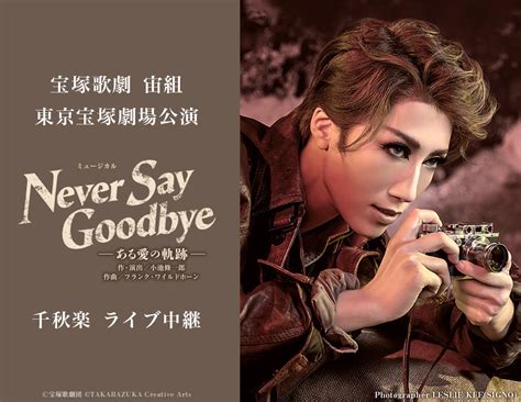 宝塚歌劇 宙組 東京宝塚劇場公演『never Say Goodbye』千秋楽ライブ中継｜51日映画館にて生中継！ Live