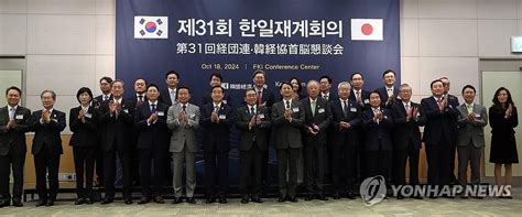 韓日経済団体がソウルで首脳懇談会 国交正常化60周年へ協力策議論 聯合ニュース