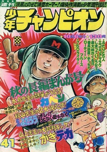 駿河屋 付録付週刊少年チャンピオン 1975年10月6日号 41（その他）