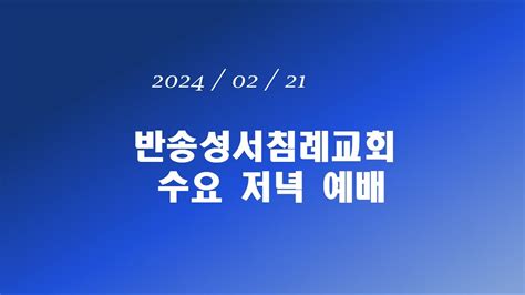 반송성서침례교회 수요 저녁 예배 2월 21일 Youtube