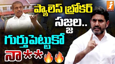 ప్యాలెస్ బ్రోకర్ సజ్జలగుర్తుపెట్టుకో నా🔥🔥 Naralokesh Comments On