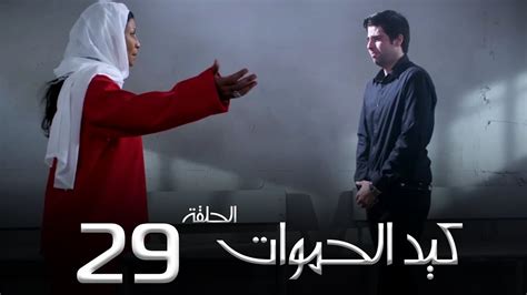 مسلسل كيد الحموات الحلقة 29 Ked El Hmwat Series Eps Youtube