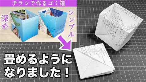 【改良版】畳める！チラシで作る深めのゴミ箱の作り方（新聞紙のゴミ箱） Youtube