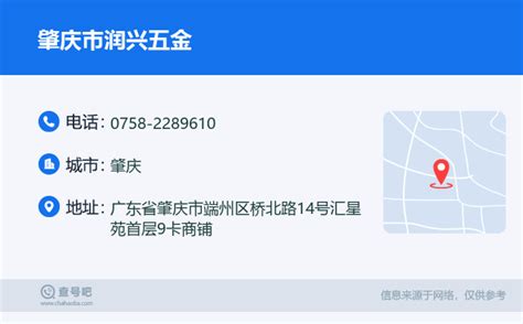 ☎️肇庆市润兴五金：0758 2289610 查号吧 📞