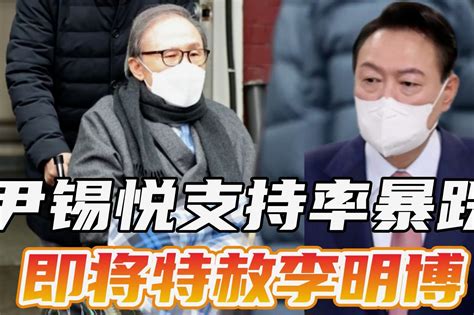 “任用亲信”风暴席卷，尹锡悦支持率暴跌，特赦李明博成最后筹码凤凰网视频凤凰网