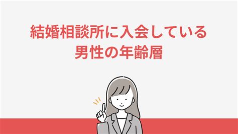 婚活は何歳から？結婚相談所の年齢層や人気の年齢を徹底調査 婚活ヒルズ｜おすすめの結婚相談所を紹介するメディア