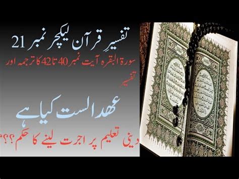 Tafseer E Quran Surat Al Baqra Ayat No 40 To 42 Lecture No 21 In Urdu