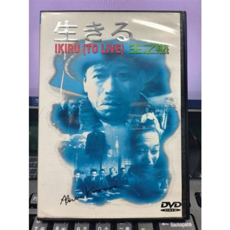 挖寶二手片 Y35 662 正版dvd 日片【生之慾】 黑澤明入選日本十大影片直購價 挖寶二手片 Iopen Mall