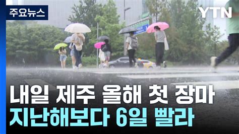 날씨 내일 제주도 올여름 장마 시작지난해보다 6일 빨라 Ytn