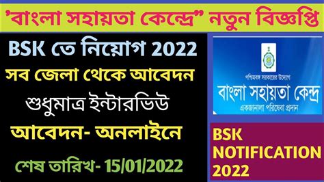 💥বাংলা সহায়তা কেন্দ্রে Bsk Recruitment 2022 নতুন বিজ্ঞপ্তি 2022 Bsk