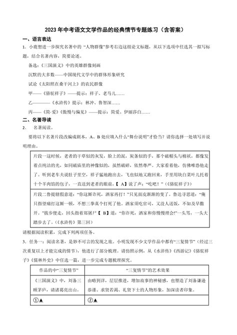 2023年中考语文文学作品的经典情节专题练习（含答案） 21世纪教育网