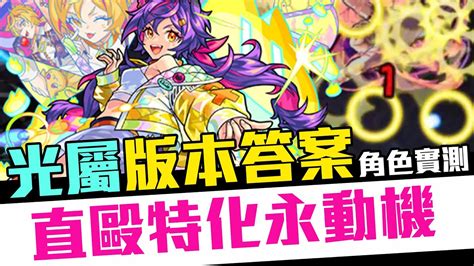 【角色評測】monster Strike 怪物彈珠 光屬性版本答案！全方位直毆特化友情永動機！五代暗轟機制崩壞？徹底無視關卡設定