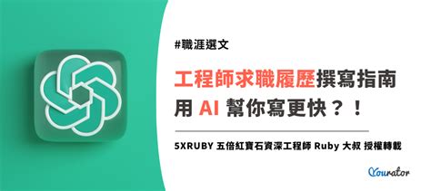 工程師求職履歷撰寫指南資深工程師用 AI 就能輕鬆完成搶手工程師履歷Yourator 職涯平台專欄找工作求職徵才