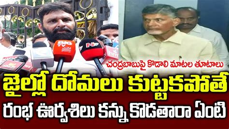 Kodali Nani Funny Punches On Chandrababu Jail Mosquito Yatra Tdp Over