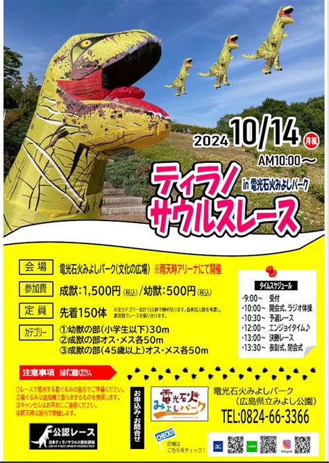 2024年10月14日月・祝 【公認レース】ティラノサウルスレース In 電光石火みよしパーク 広島県三次市 全国ティラノサウルス