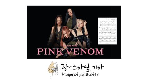 블랙핑크 핑크 베놈 ㅣ Pink Venom Blackpink노래 기타악보 ㅣ악보 ㅣ쉬운ㅣ기타연주ㅣeasyㅣguitarㅣsheet Music Youtube