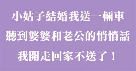 小姑子結婚我們家送一輛車，聽到婆婆和老公說得悄悄話，我開走回家不送了！