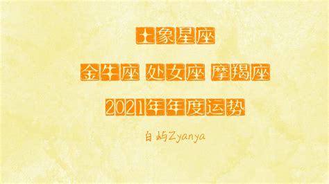 超详细！【土象星座】2021年年度运势 哔哩哔哩