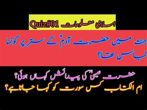 Quiz 01 05 Anokhy Islamic Sawalat Jawabat In Urdu Hindi Islamic