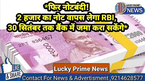 फिर नोटबंदी 2 हजार का नोट वापस लेगा Rbi 30 सितंबर तक बैंक में जमा करा सकेंगे Youtube