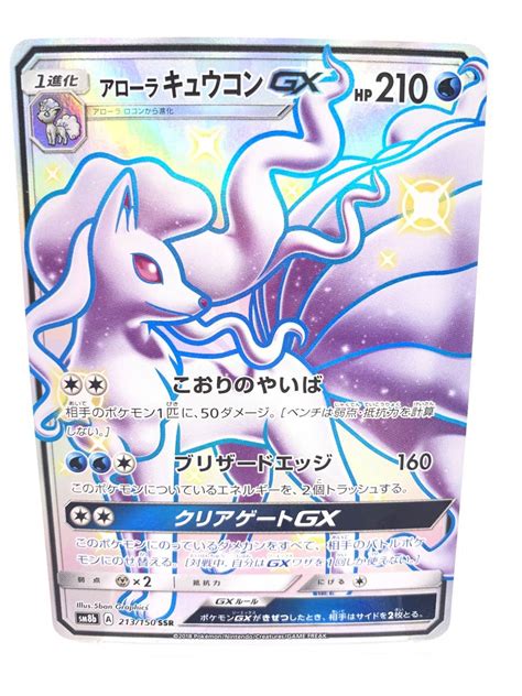 T284 トレカ ポケモンカードゲーム アローラキュウコンgx Sm8b 213150 Ssr ポケカ ポケットモンスターシングルカード