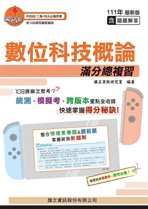 數位科技概論滿分總複習 111年版 誠品線上