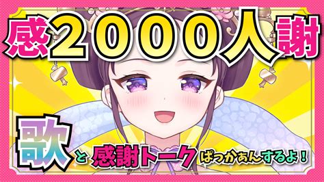 愛新覚羅ゆうはん🍑🐉17日13時2000人記念トーク＆歌配信💛 On Twitter 🎊17日13時から記念配信🎊 感謝トーク＆久しぶり