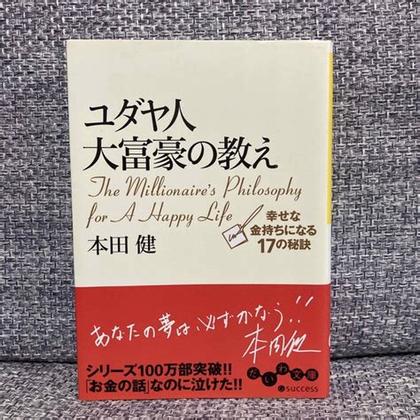 ユダヤ人大富豪の教え 幸せな金持ちになる17の秘訣の通販 By たこやきs Shop｜ラクマ