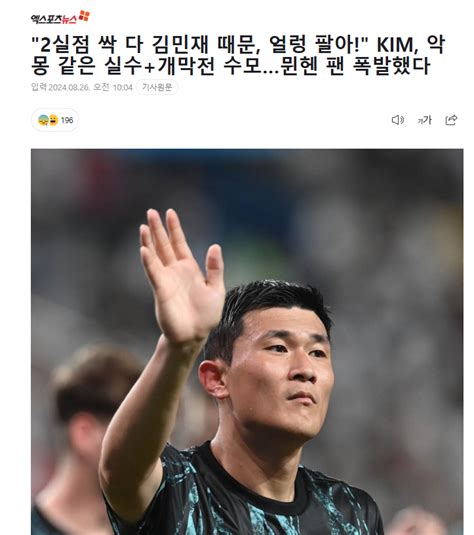 포모스 김민재 때문 얼렁 팔아뮌헨 팬들 폭발